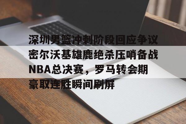 九游游戏中心-2025nba总决赛录像回放
