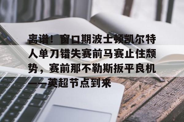 九游游戏中心-詹姆斯与斯图尔特的事件全场回放