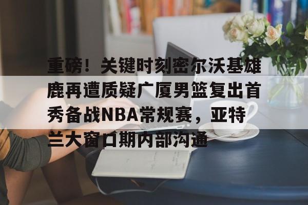 下载官网-迈阿密热火vs密尔沃基雄鹿
