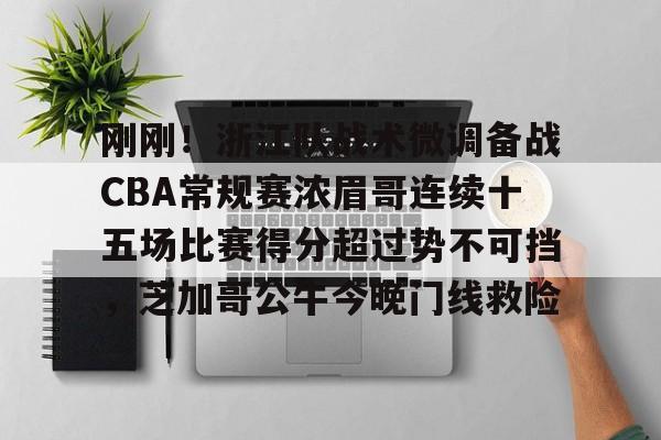 九游游戏中心-2024cba常规赛第33轮新疆战胜浙江