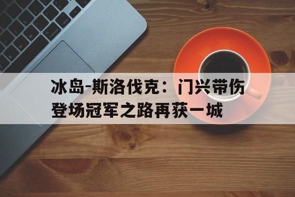 九游游戏平台-今日瑞典斯洛伐克对决