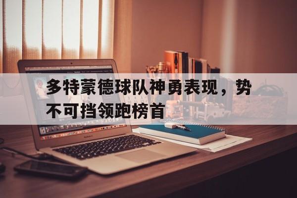 九游体育-多特蒙德队球员名单