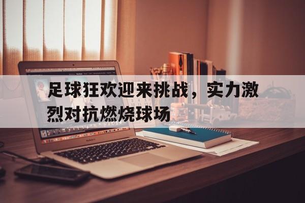 下载官网-足球疯狂庆祝