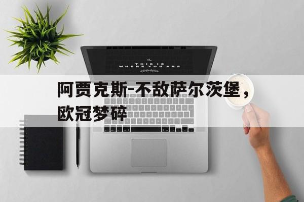 阿贾克斯足球