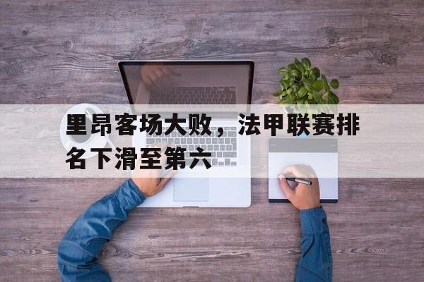 九游游戏中心-里昂法甲阵容